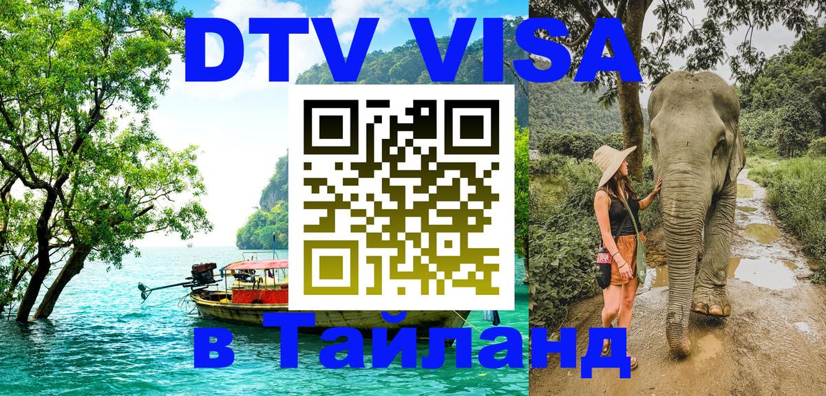 DTV виза Тайланд 